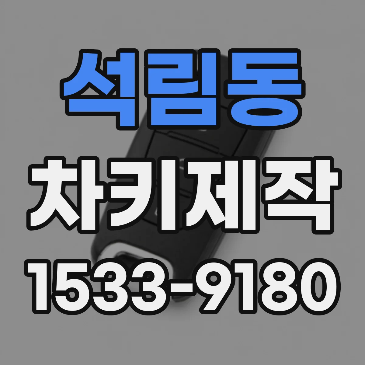 석림동 차키제작