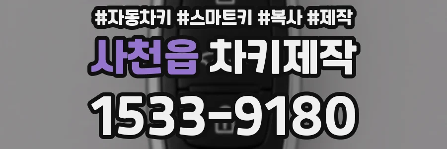사천읍 차키제작