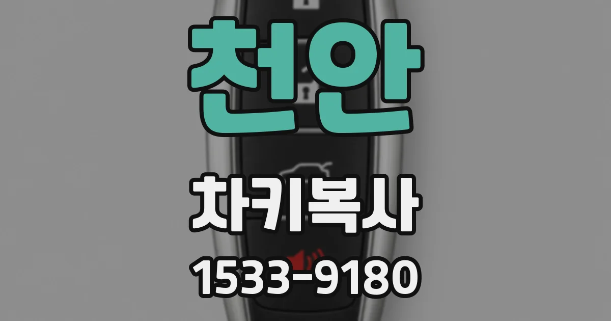 천안 차키복사