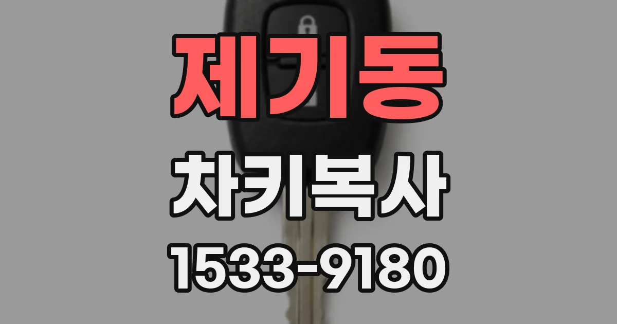 제기동 차키복사