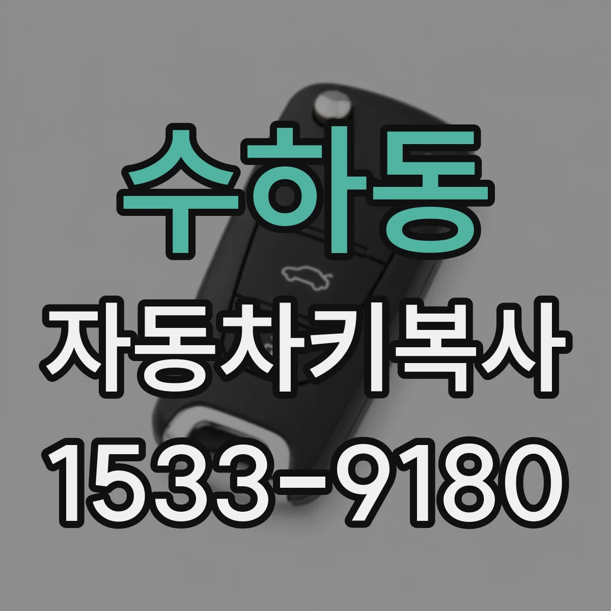 수하동 자동차키복사