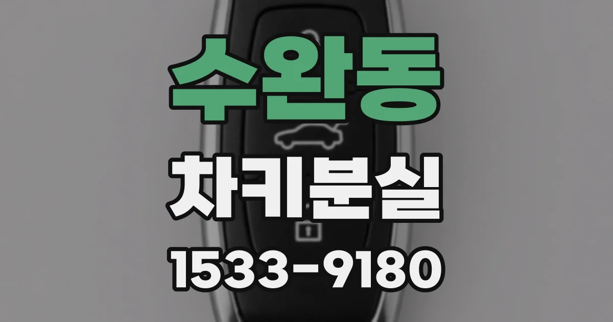 수완동 차키분실