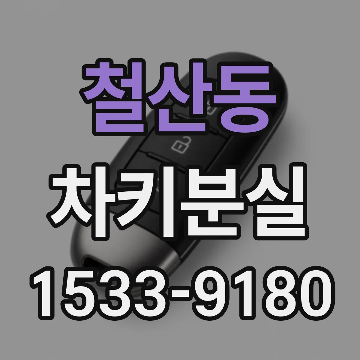 철산동 차키분실