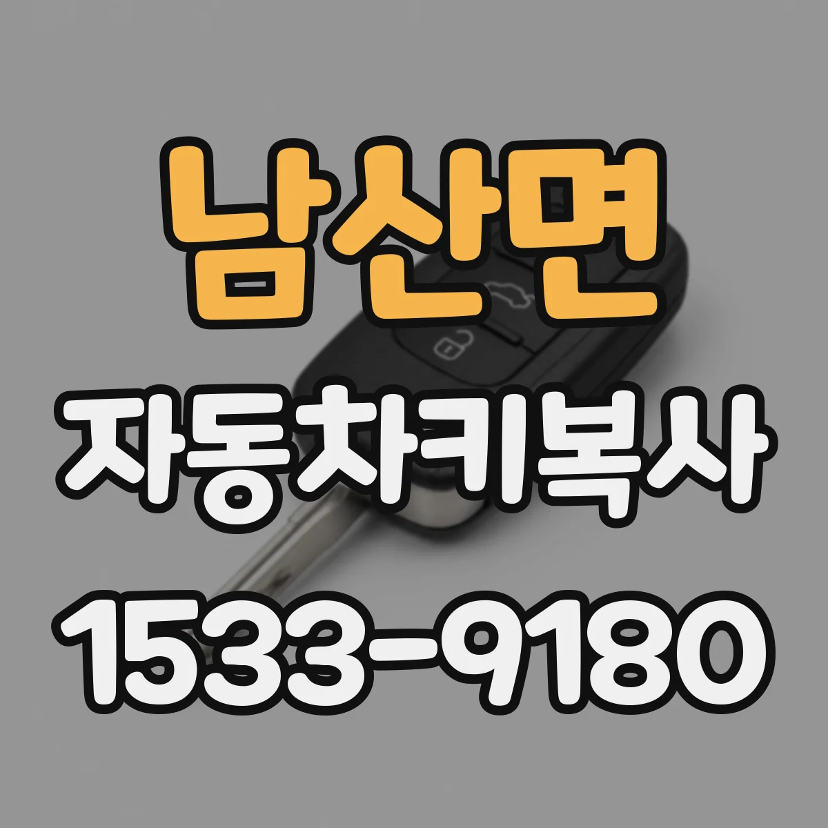 남산면 자동차키복사