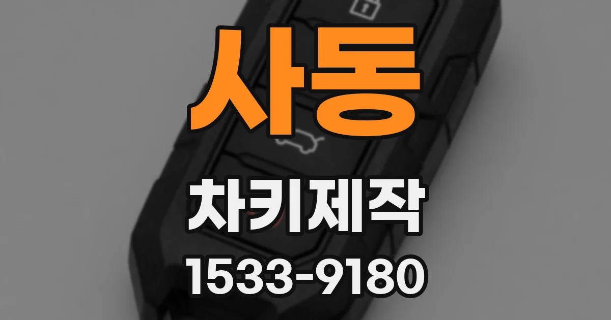 사동 차키제작