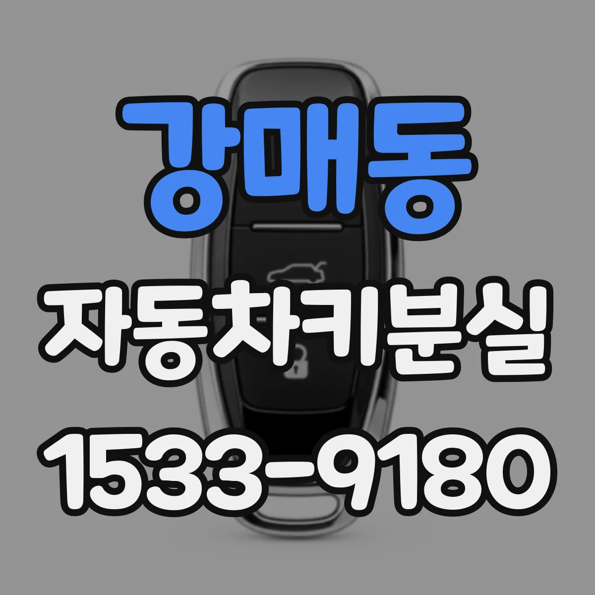 강매동 자동차키분실