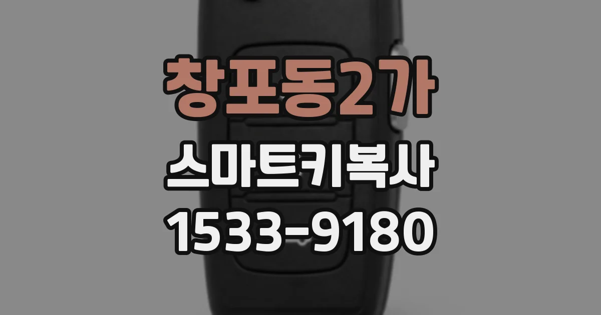 창포동2가 스마트키복사