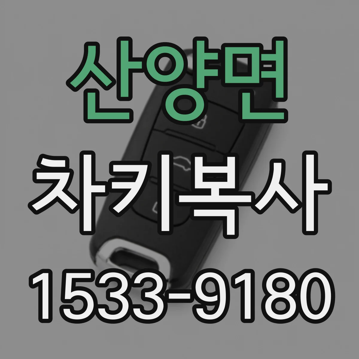 산양면 차키복사