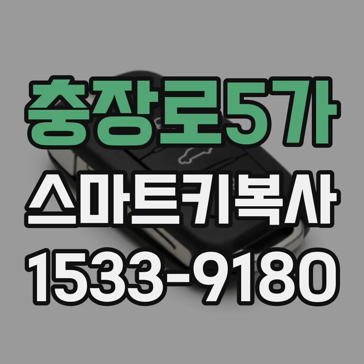 충장로5가 스마트키복사