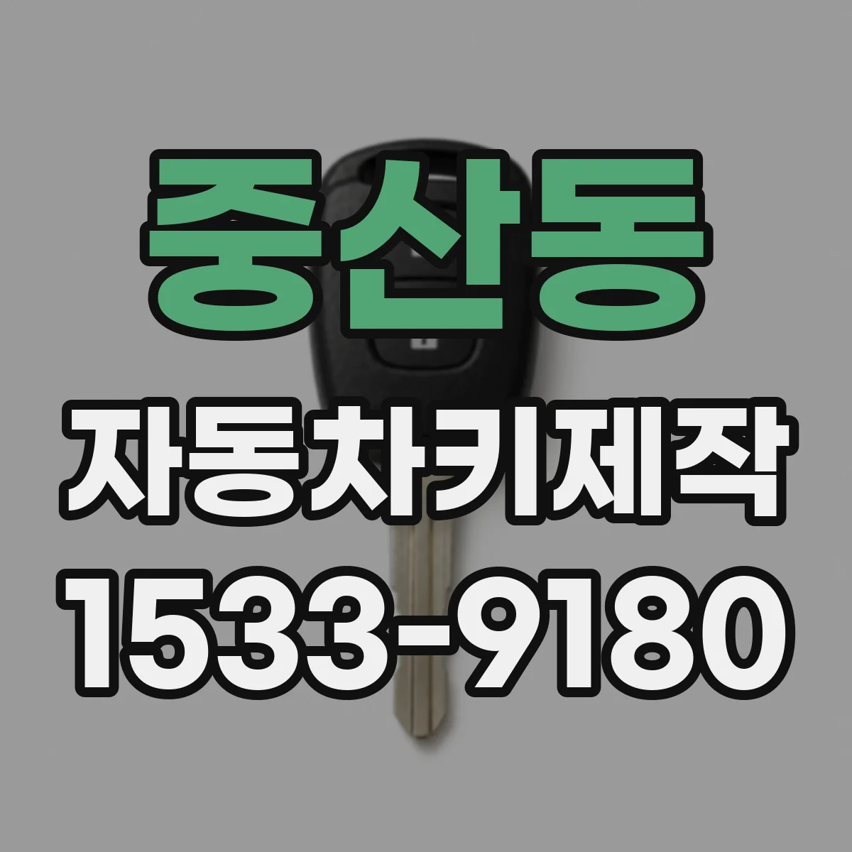 중산동 자동차키제작