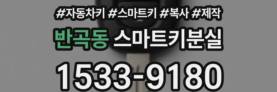 반곡동 스마트키분실
