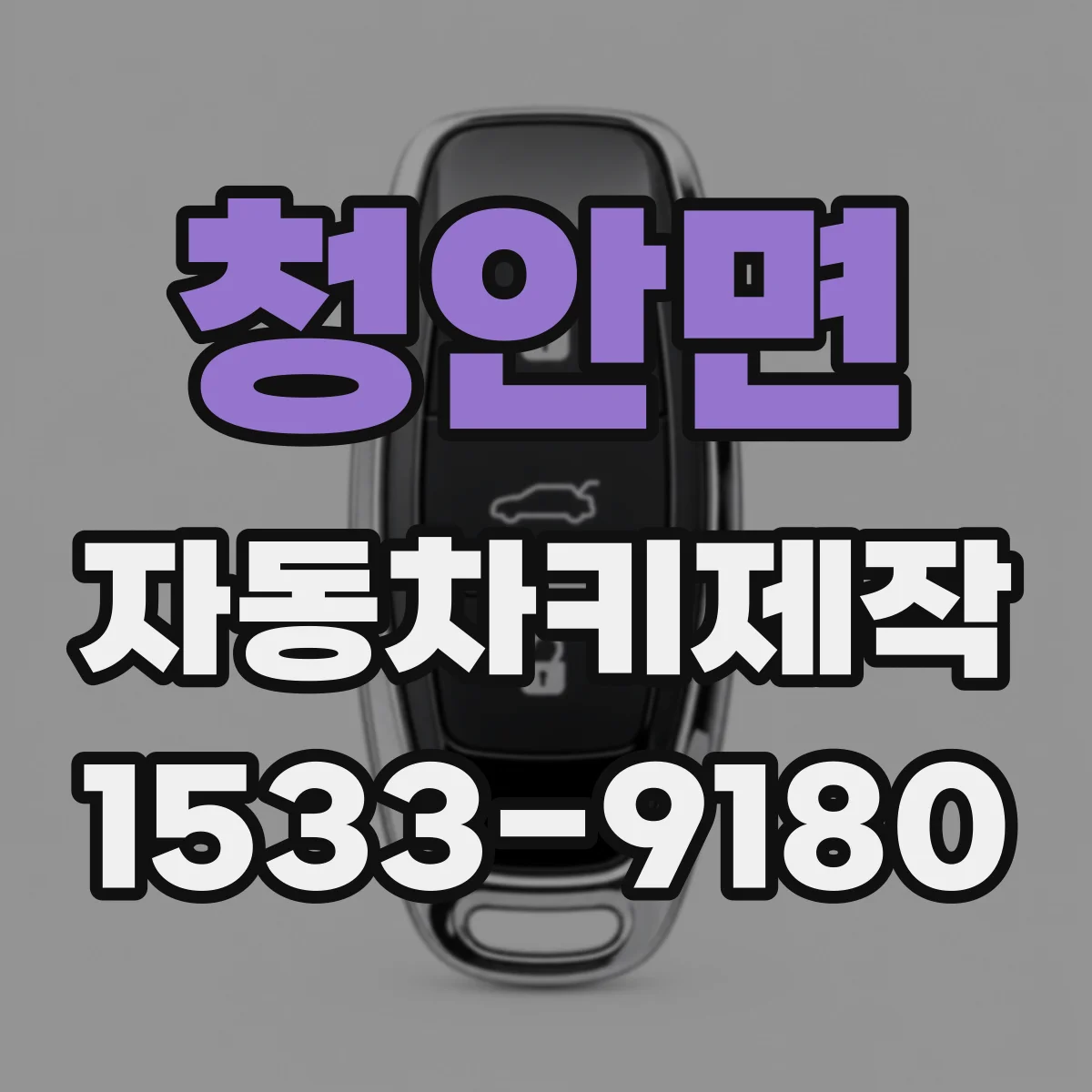 청안면 자동차키제작