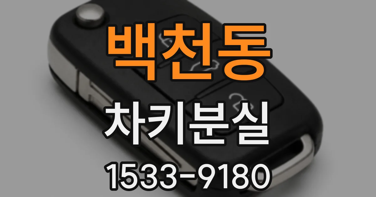 백천동 차키분실