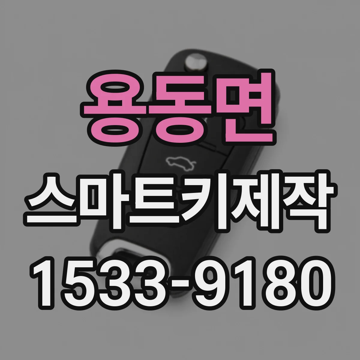 용동면 스마트키제작