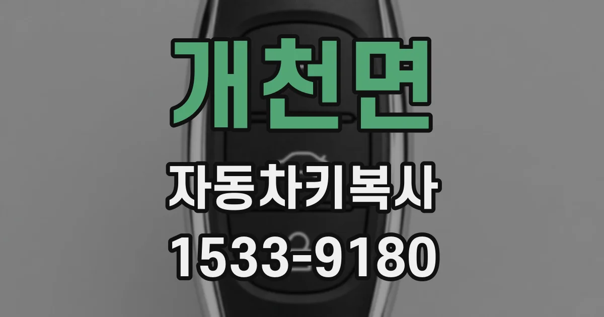 개천면 자동차키복사