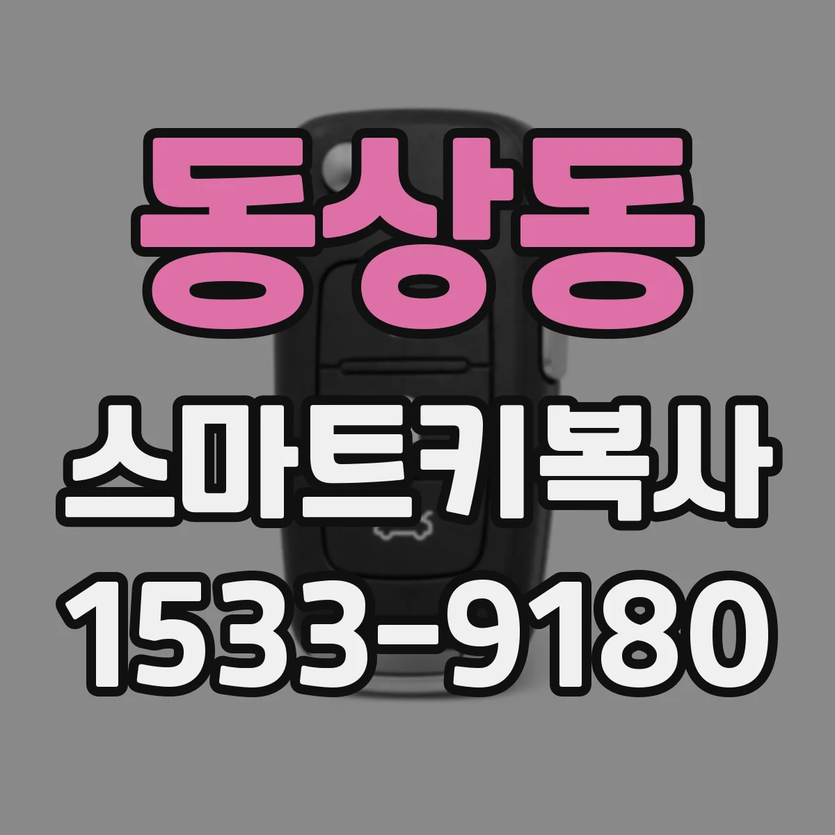동상동 스마트키복사