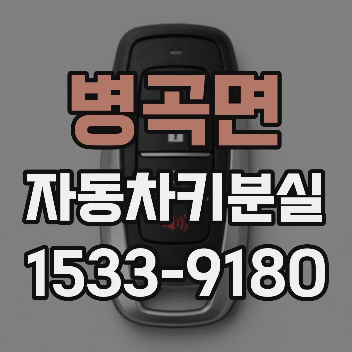 병곡면 자동차키분실