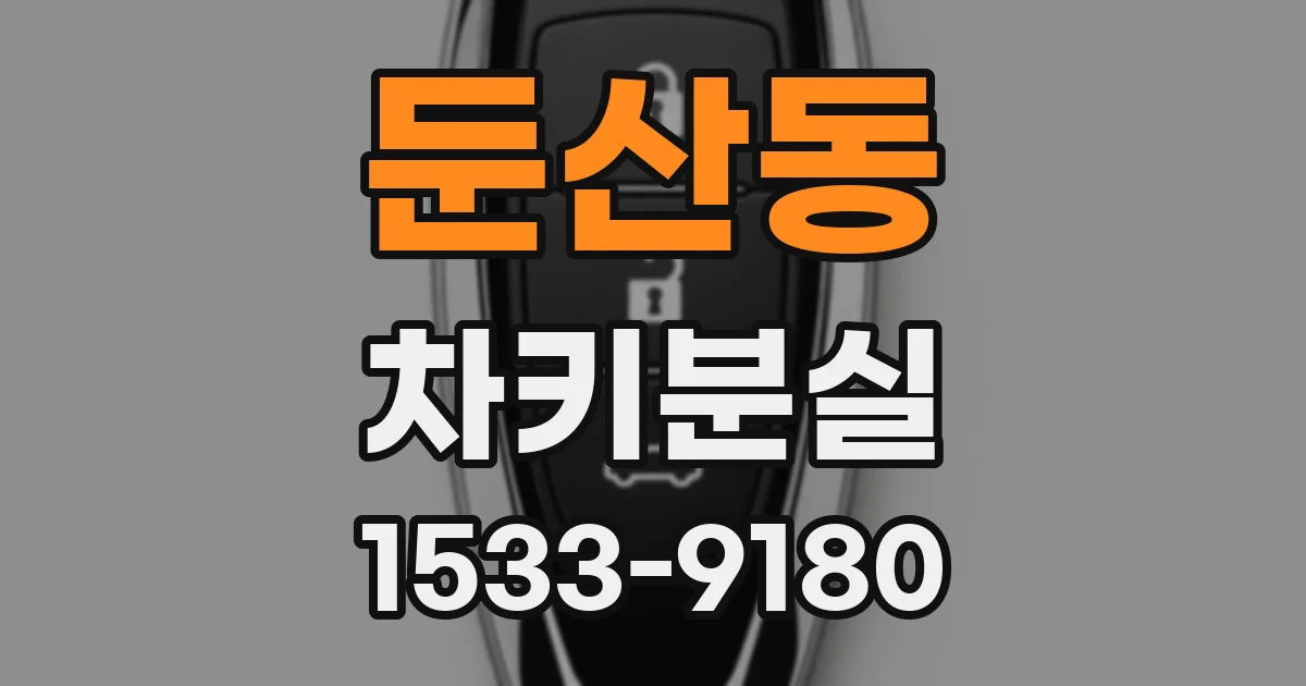 둔산동 차키분실