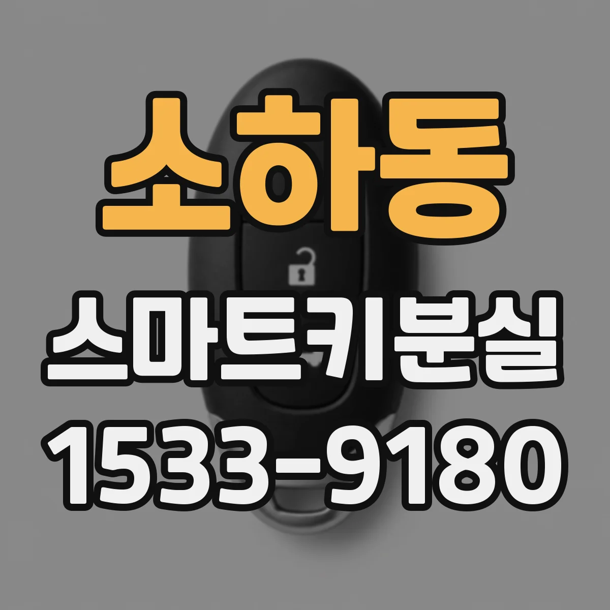 소하동 스마트키분실