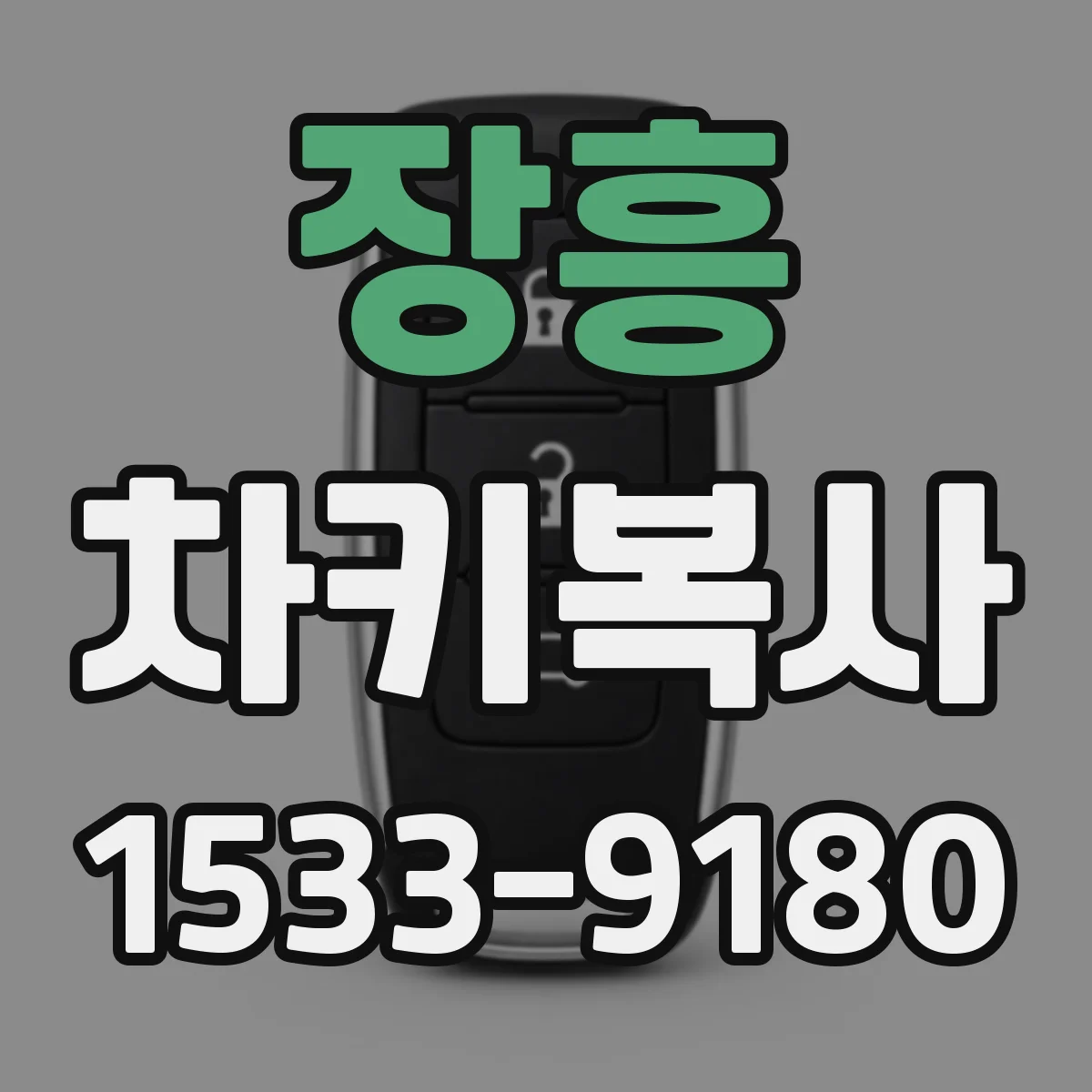 장흥 차키복사