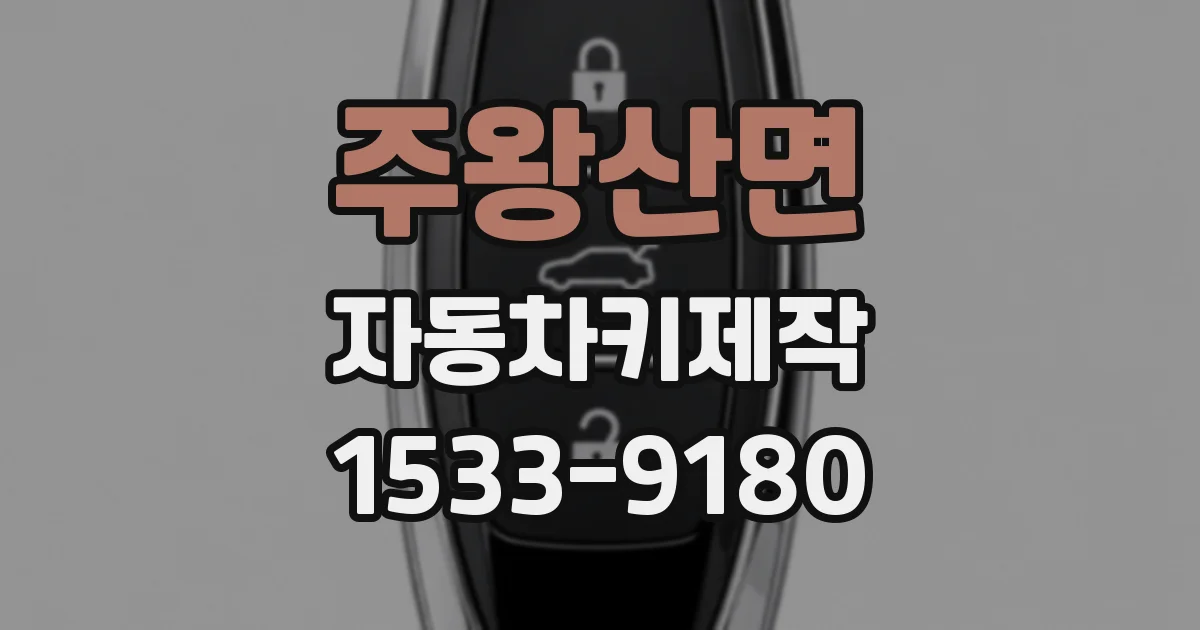 주왕산면 자동차키제작
