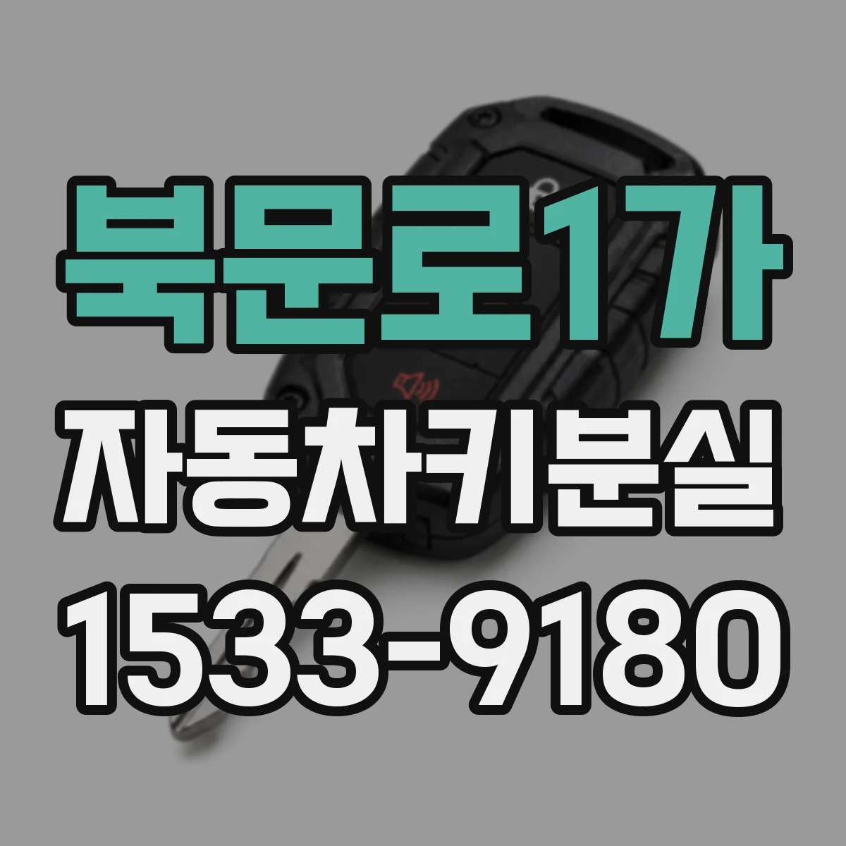 북문로1가 자동차키분실