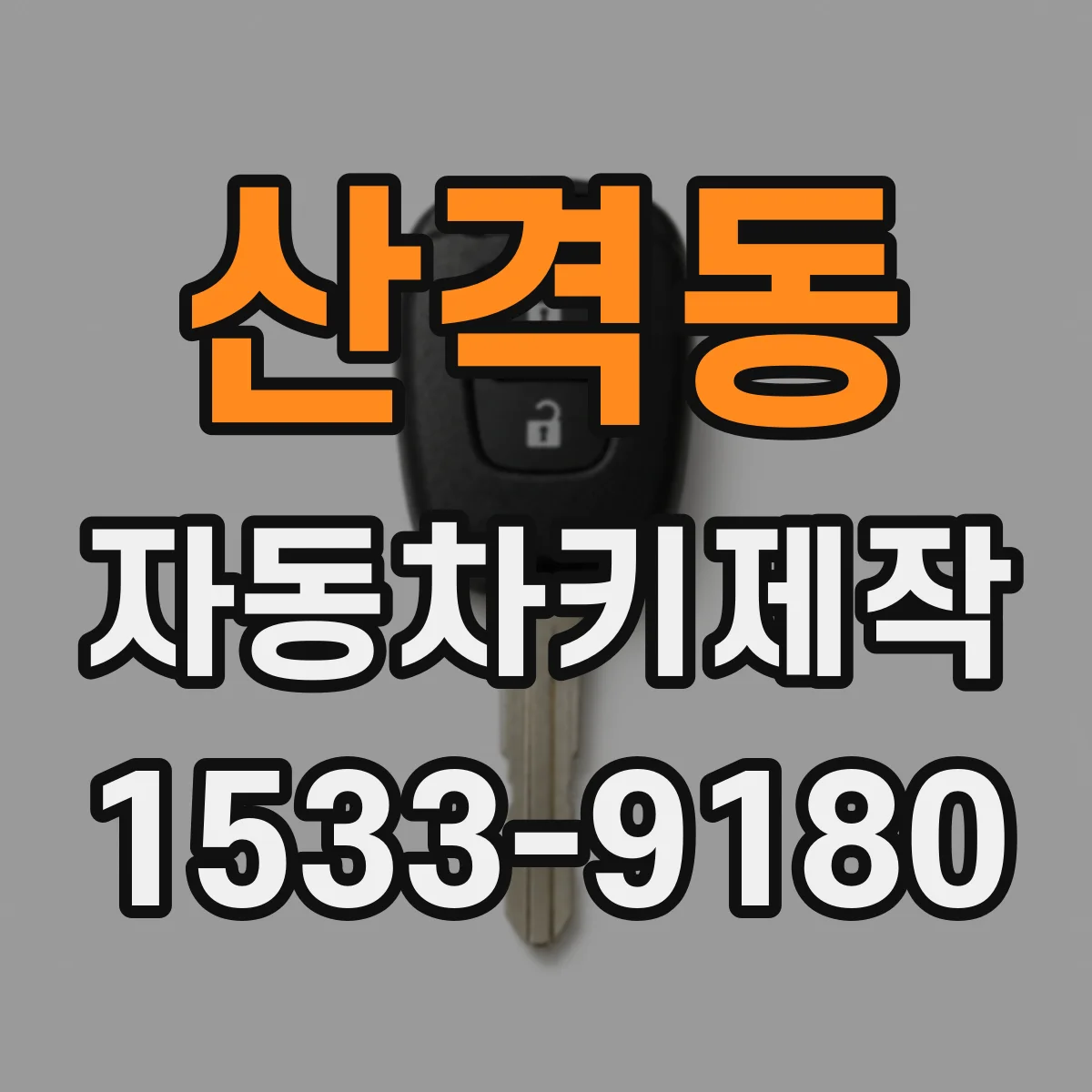 산격동 자동차키제작