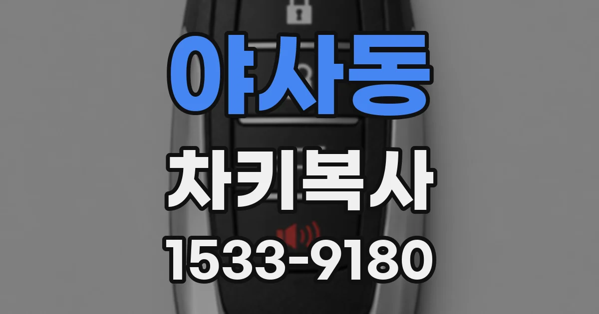 야사동 차키복사