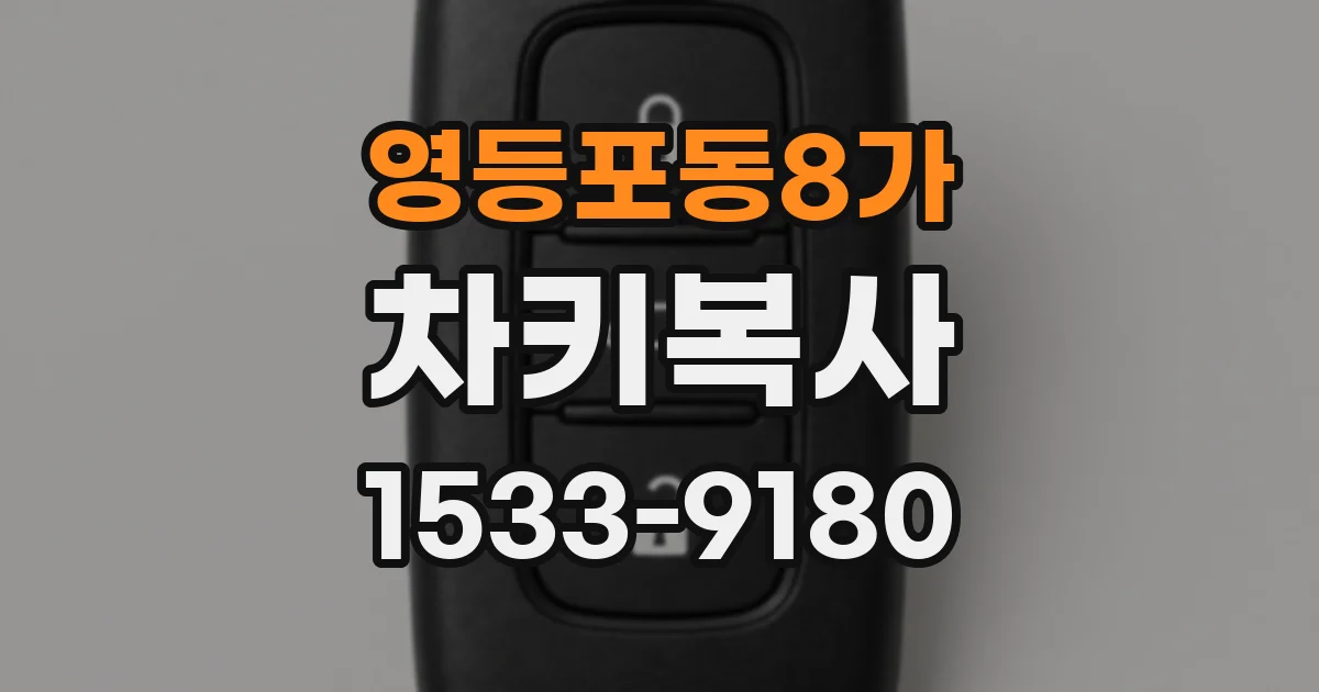 영등포동8가 차키복사