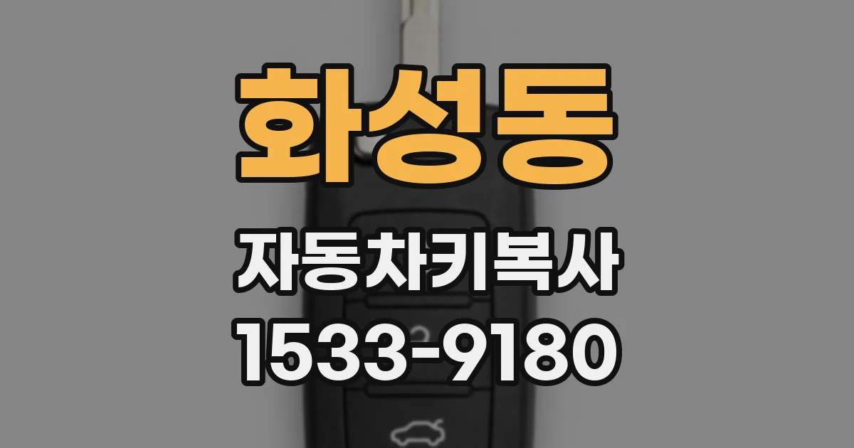 화성동 자동차키복사