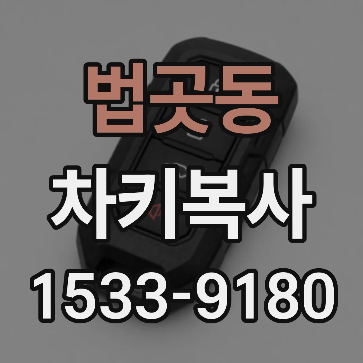 법곳동 차키복사