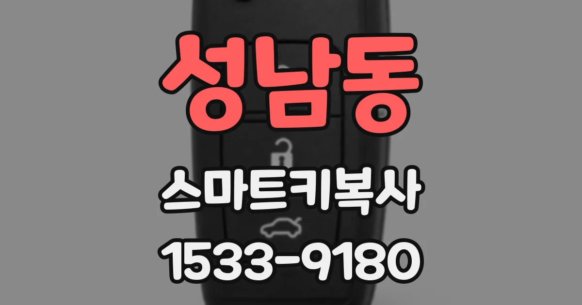 성남동 스마트키복사