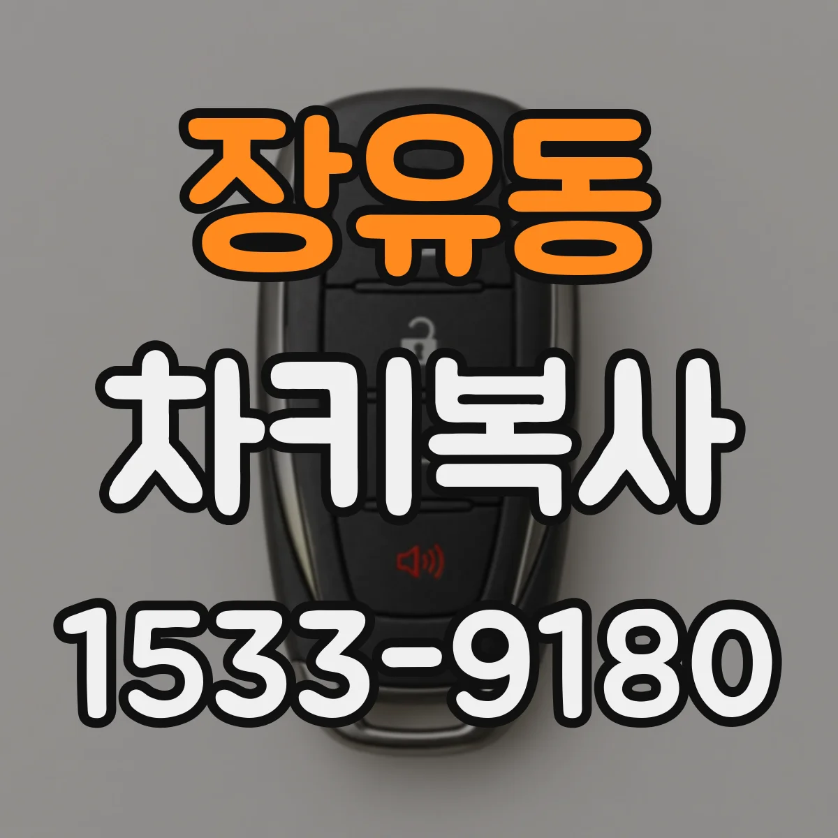 장유동 차키복사