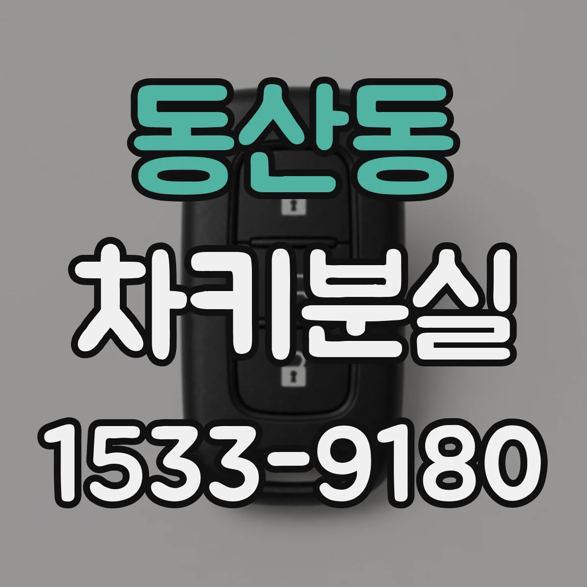 동산동 차키분실
