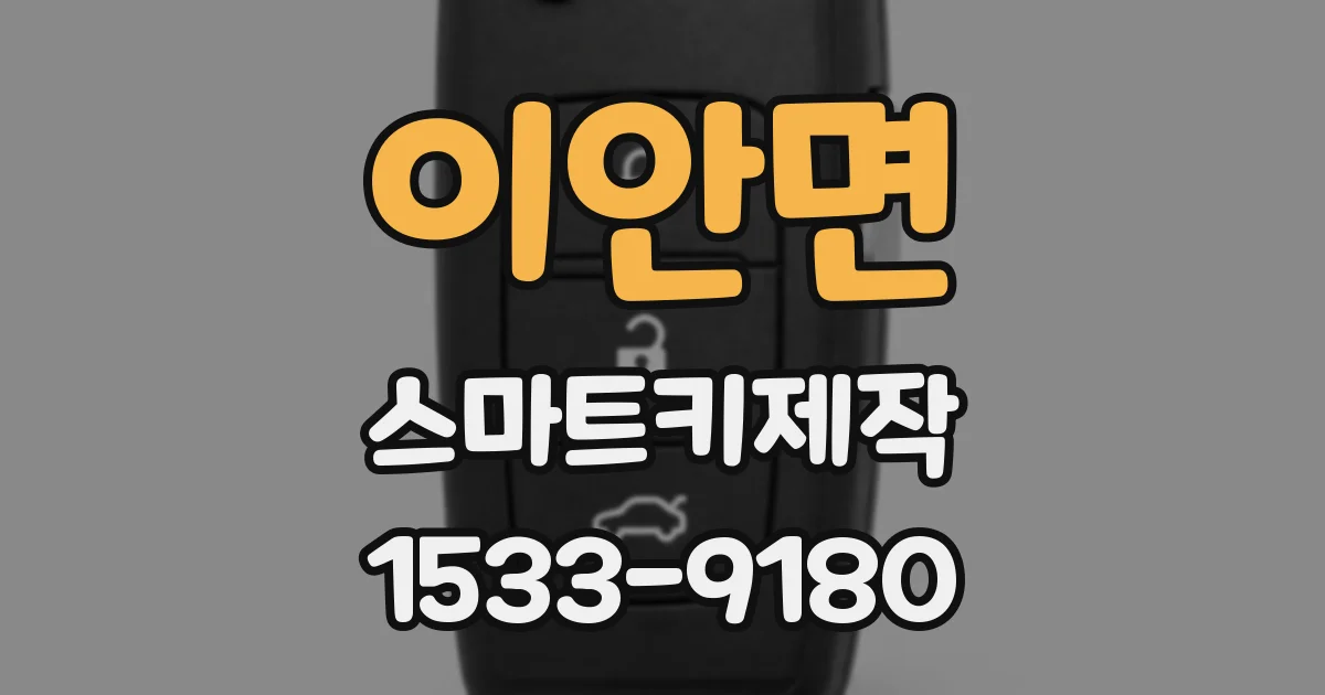 이안면 스마트키제작