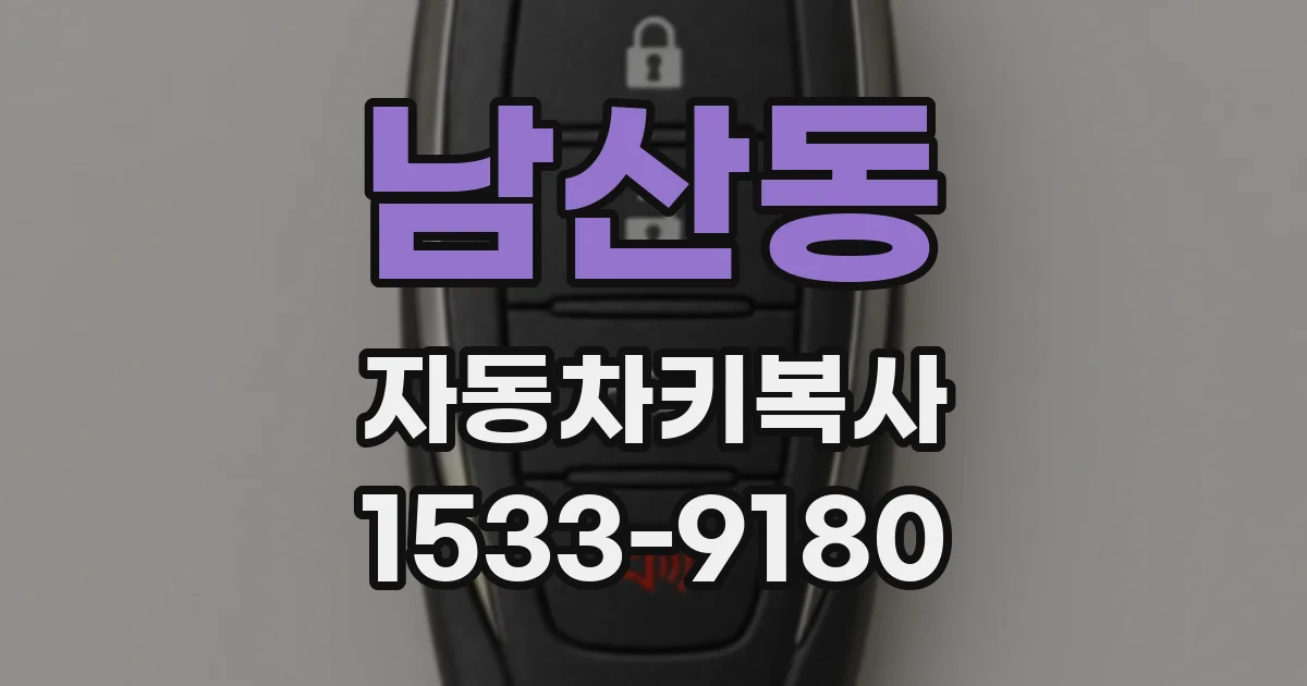 남산동 자동차키복사