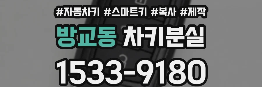방교동 차키분실
