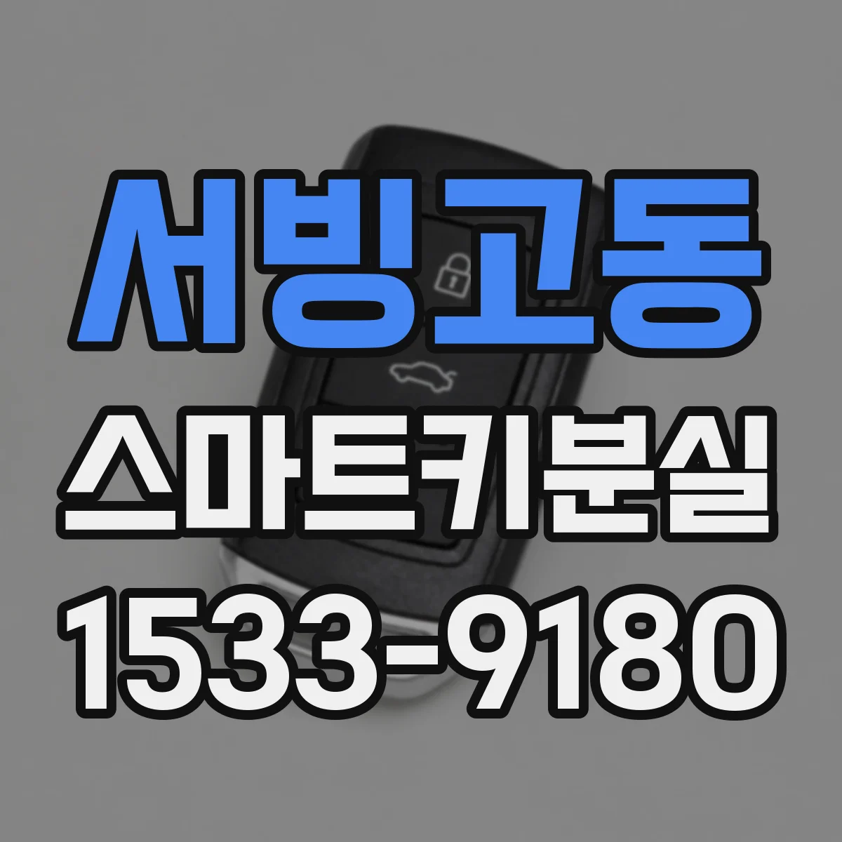 서빙고동 스마트키분실
