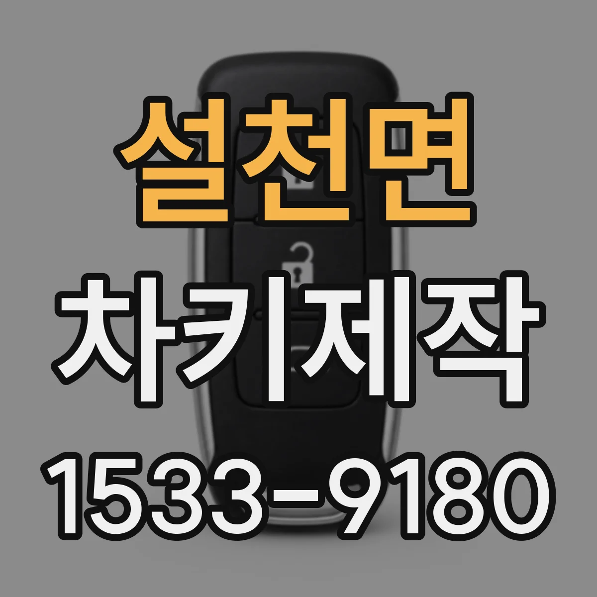 설천면 차키제작