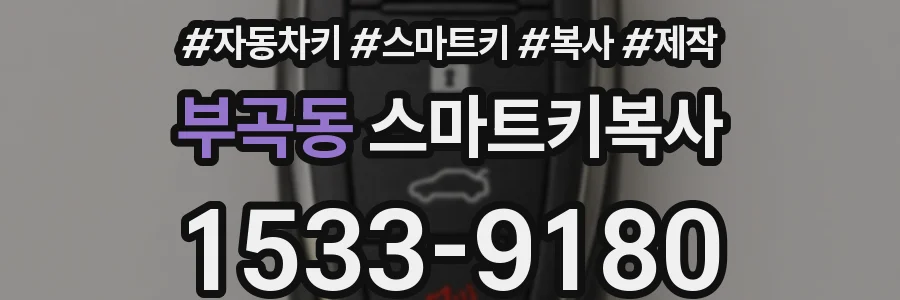부곡동 스마트키복사