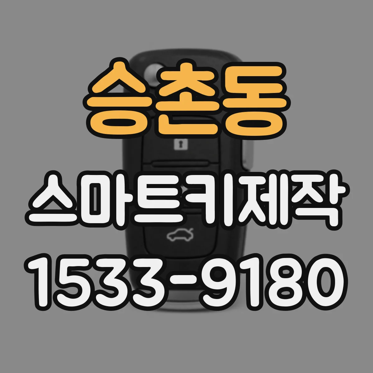 승촌동 스마트키제작