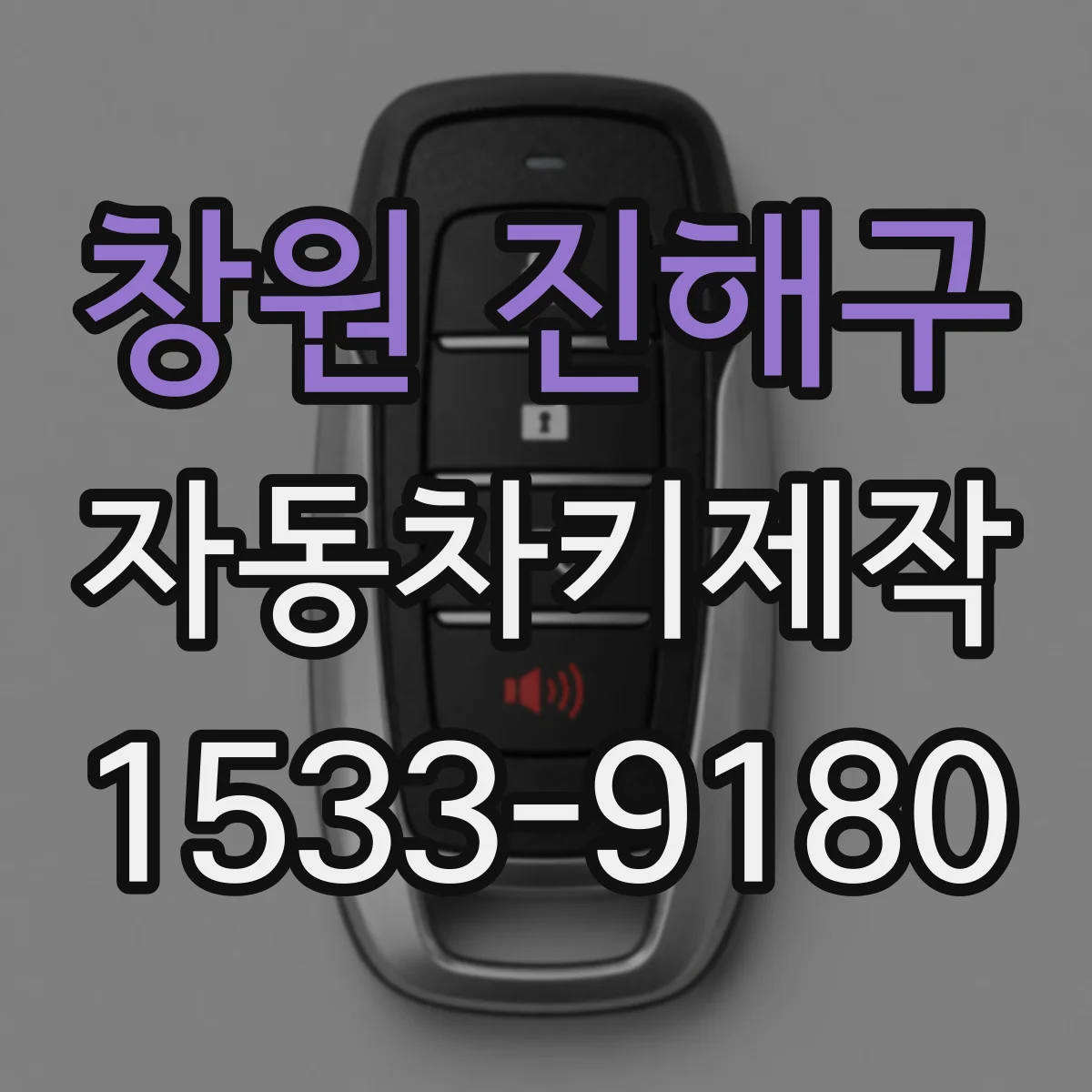창원 진해구 자동차키제작