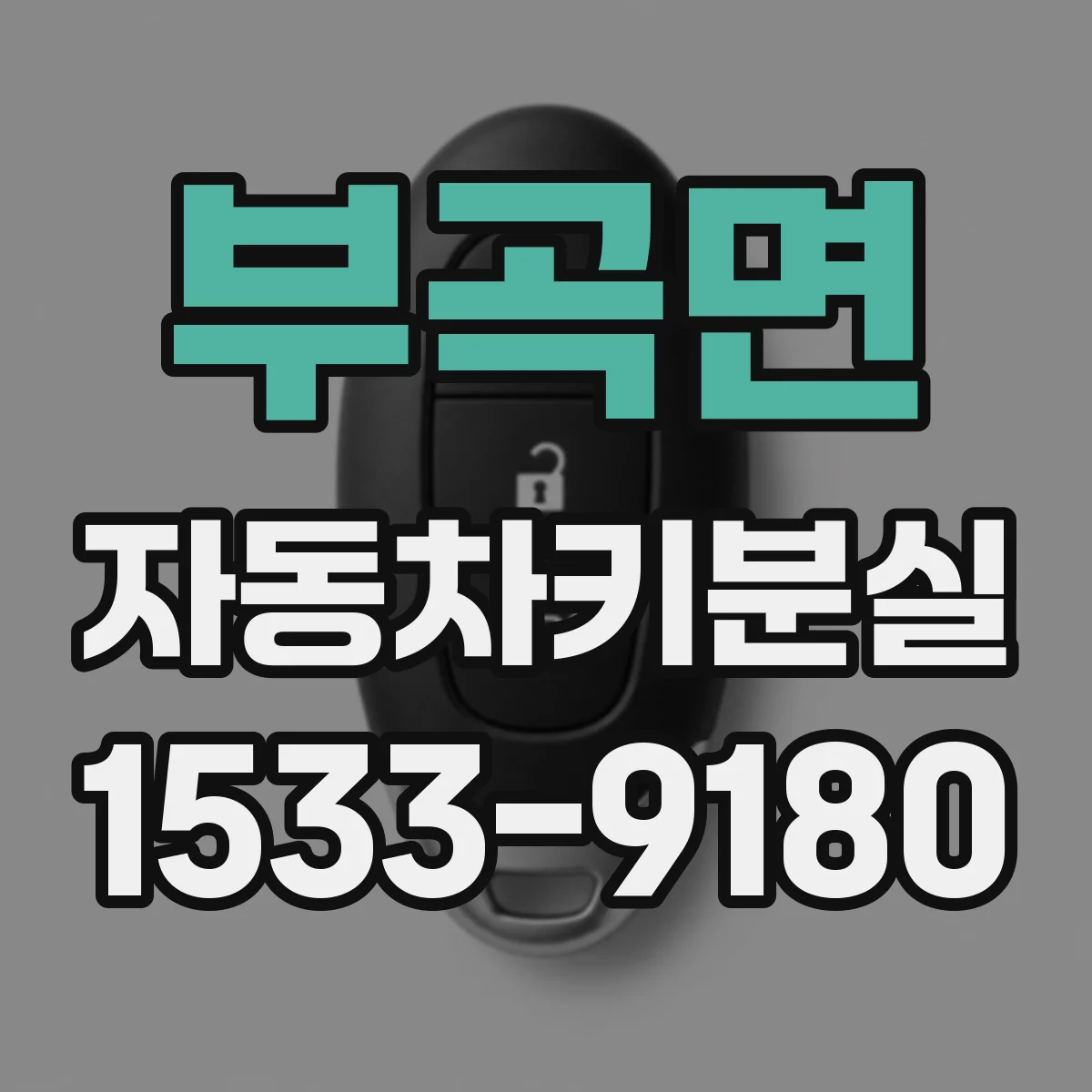 부곡면 자동차키분실