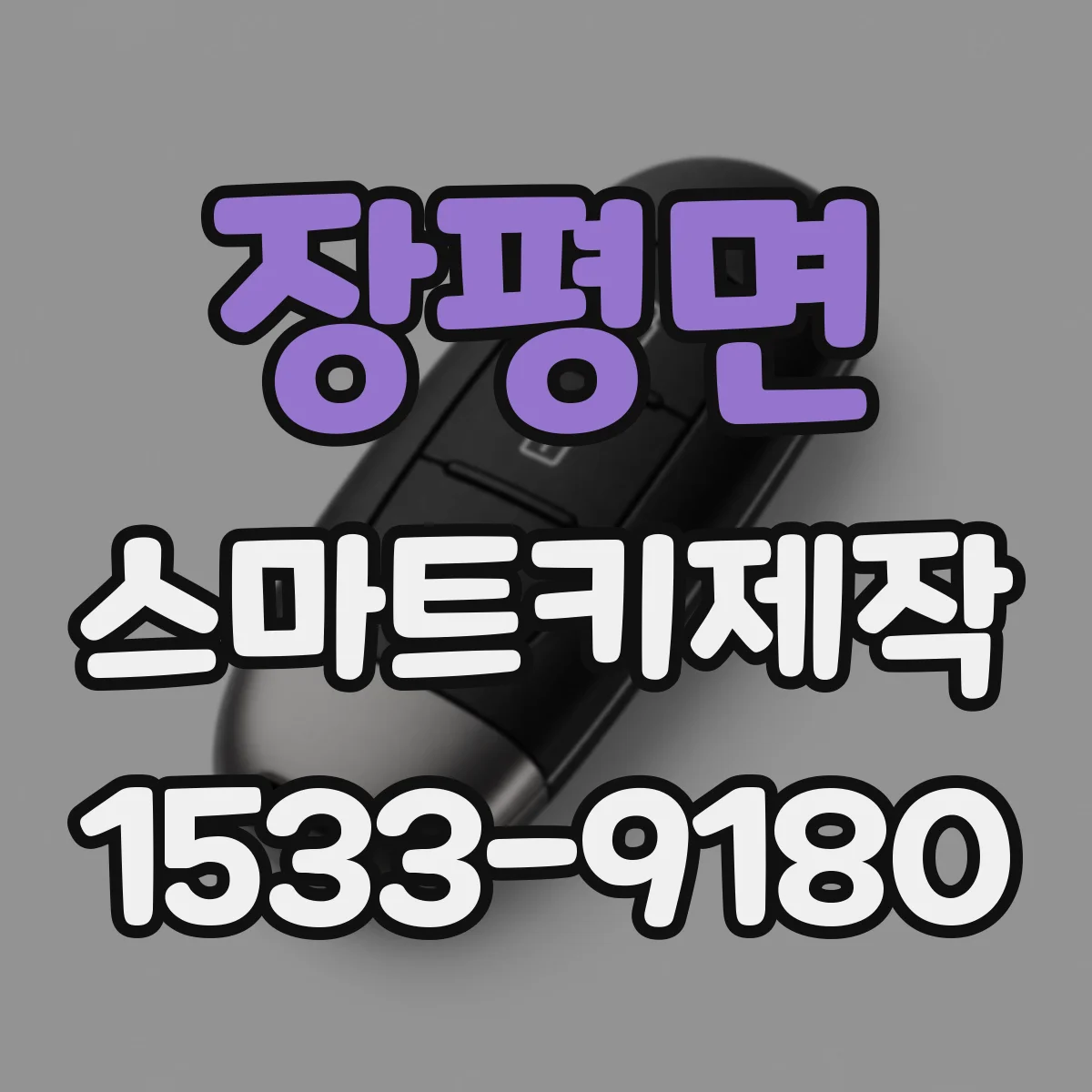 장평면 스마트키제작