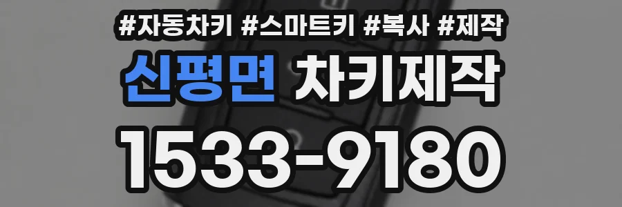 신평면 차키제작