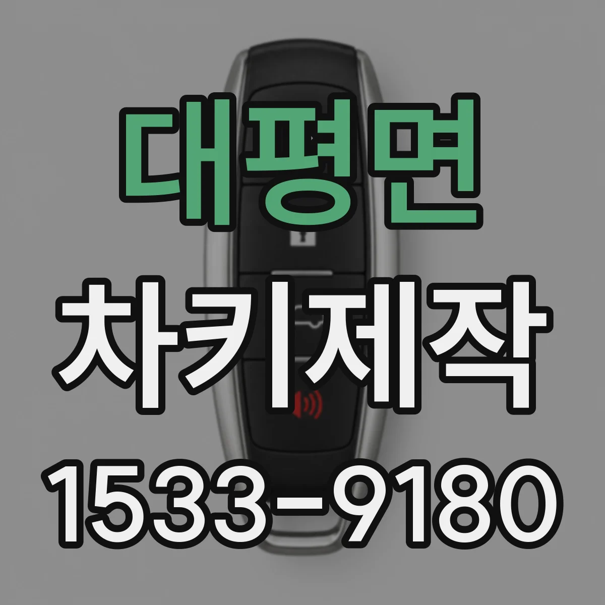 대평면 차키제작
