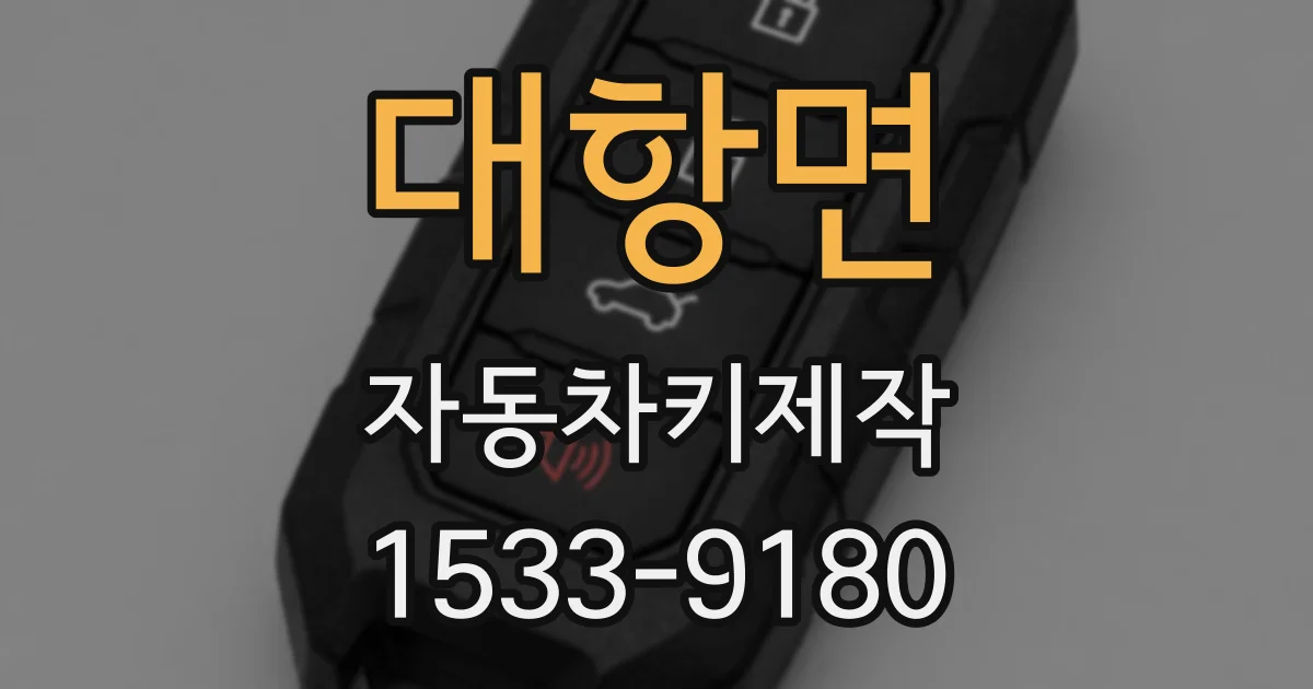 대항면 자동차키제작