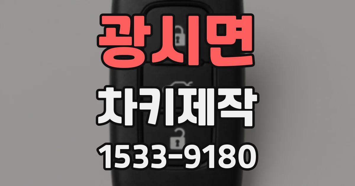 광시면 차키제작