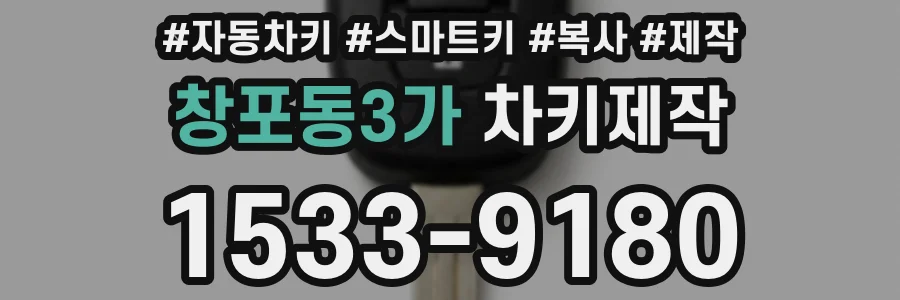 창포동3가 차키제작