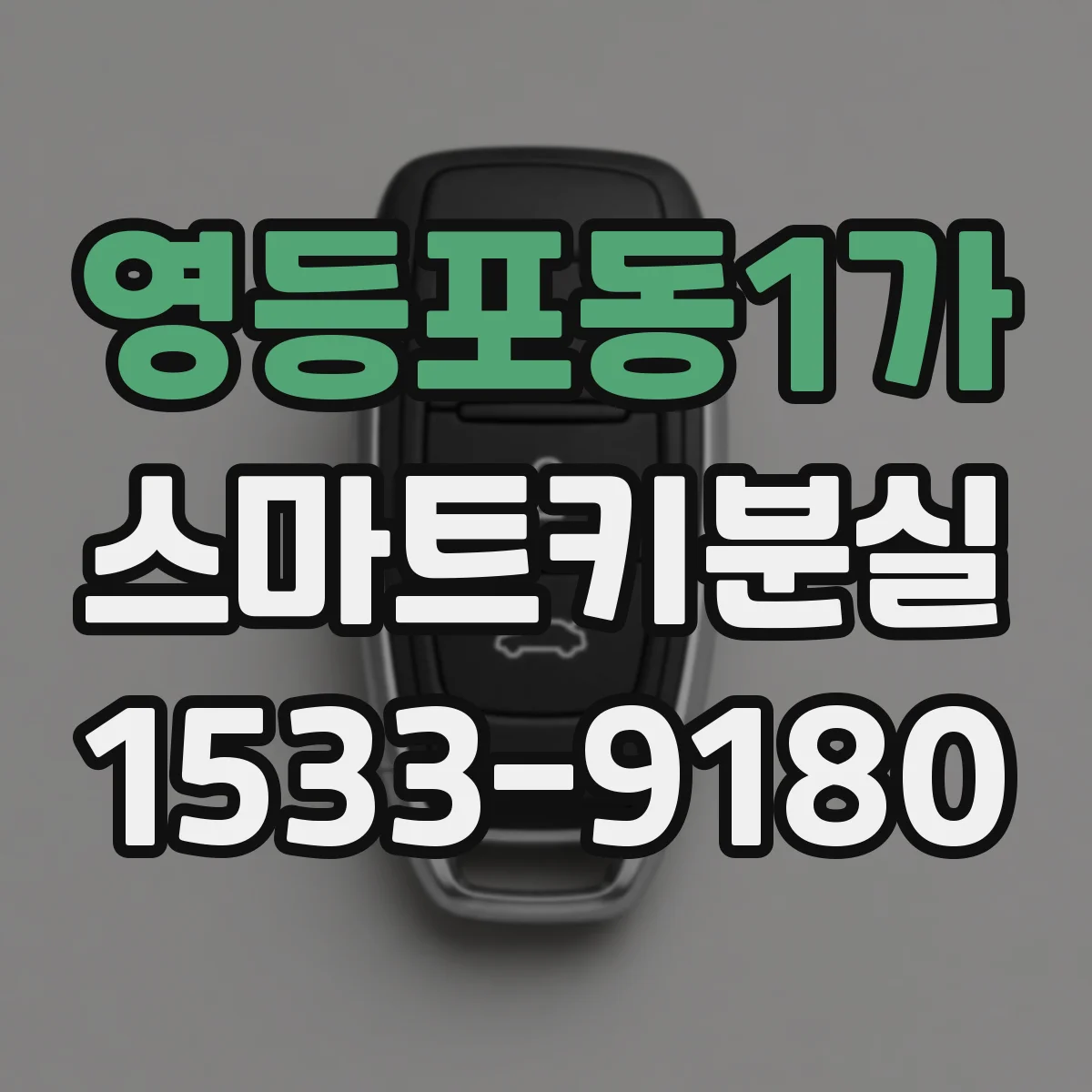 영등포동1가 스마트키분실